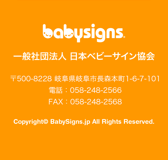日本ベビーサイン協会