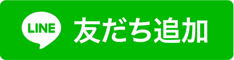 LINE友だち追加