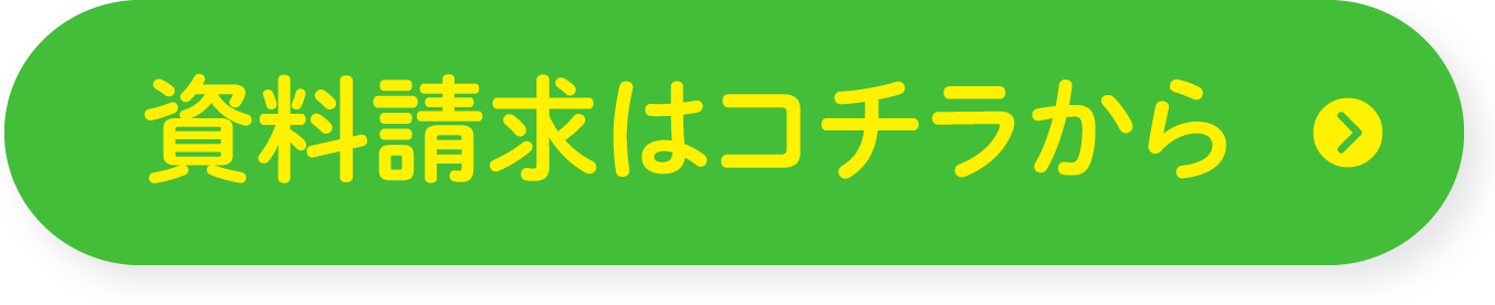 資料請求はコチラから