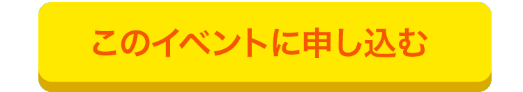 このイベントに申し込む