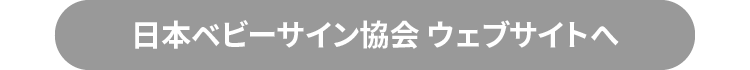 日本ベビーサイン協会ウェブサイトへ