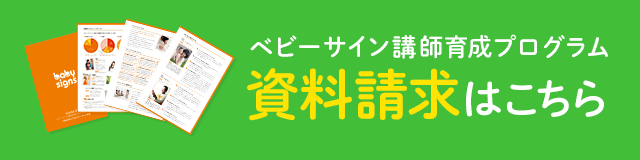 ベビーサイン講師育成プログラム 資料請求はこちら