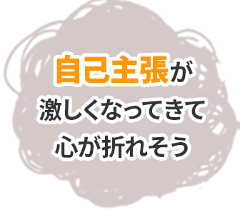 自己主張が激しくなってきて心が折れそう