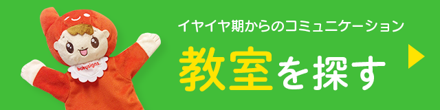 教室を探す