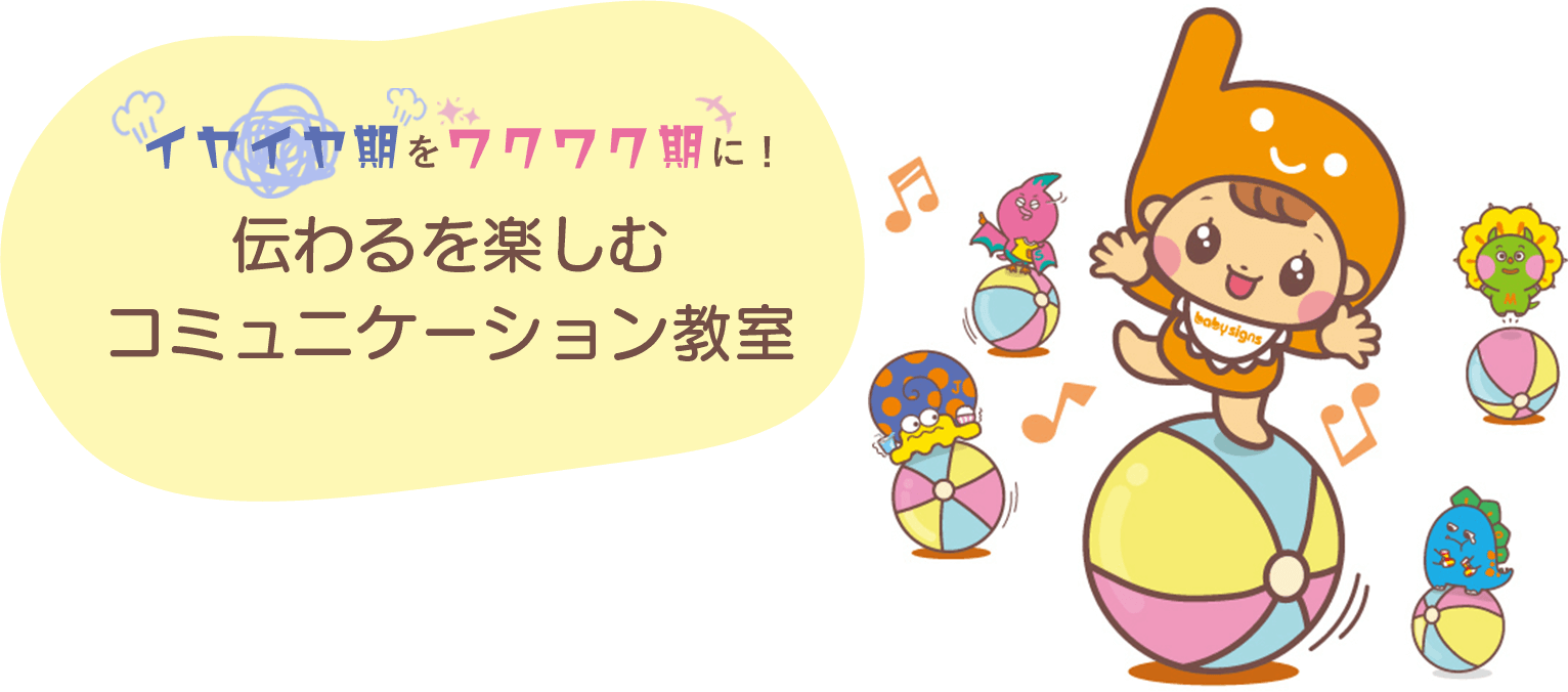 イヤイヤ期をワクワク期に！　伝わるを楽しむ
コミュニケーション講座 てってちゃんとイヤイヤ怪獣