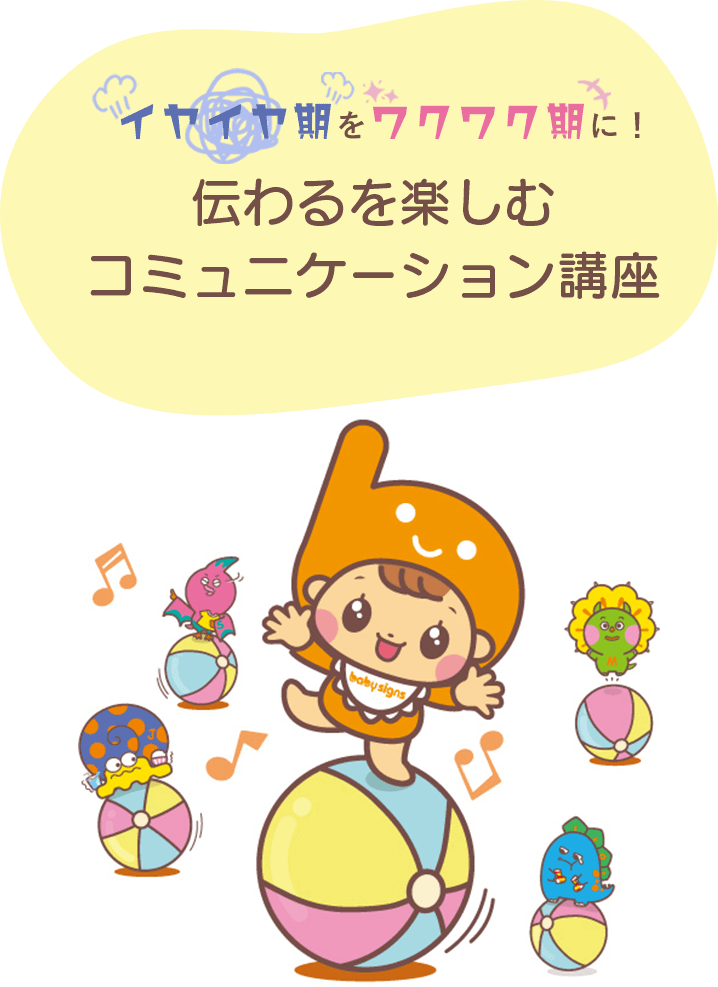 イヤイヤ期をワクワク期に！　伝わるを楽しむ
コミュニケーション講座 てってちゃんとイヤイヤ怪獣