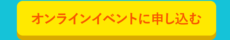 オンラインイベントに申し込む