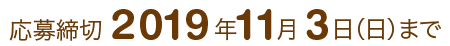 応募締切：2019年11月3日まで