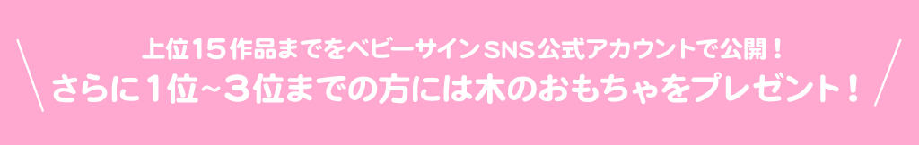 上位15作品までをベビーサインSNS公式アカウントで公開！