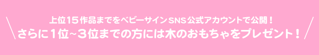 上位15作品までをベビーサインSNS公式アカウントで公開！