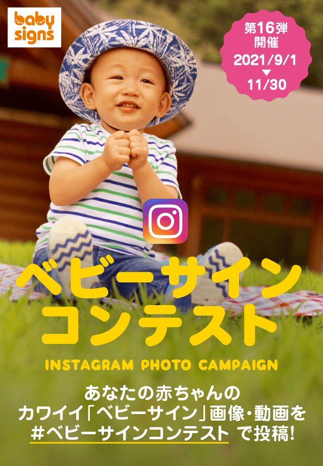 ベビーサインコンテスト カワイイ ベビーサイン 画像 動画をinstagramで投稿 日本ベビーサイン協会 ベビーサインコンテスト カワイイ ベビーサイン 画像 動画をinstagramで投稿 日本ベビーサイン協会