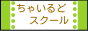 ちゃいるどスクール