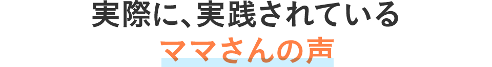 実際に、実践されているママさんの声