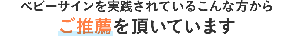 ベビーサインを実践されているこんな方からご推薦を頂いています