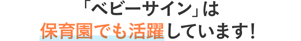 「ベビーサイン」は保育園でも活躍しています！