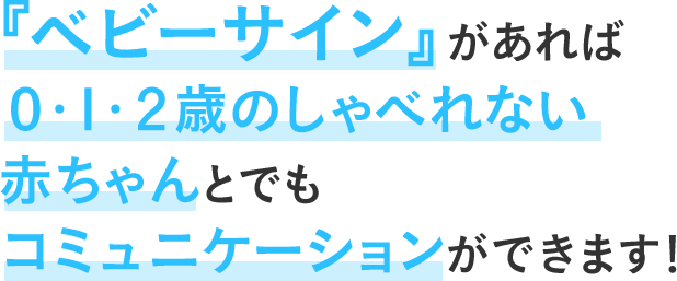 『ベビーサイン』があれば0・1・2歳のしゃべれない赤ちゃんとでもコミュニケーションができます！