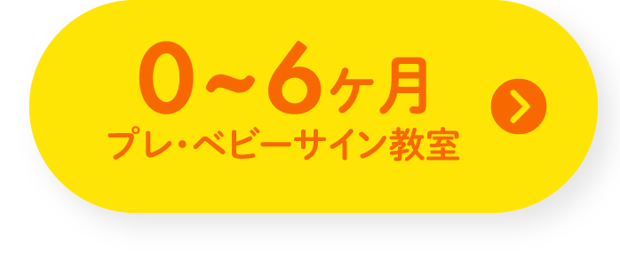 0～6ヶ月 プレ・ベビーサイン教室