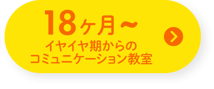 イヤイヤ期からのコミュニケーション教室18ヶ月〜 