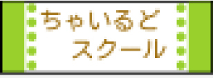 ちゃいるとスクール