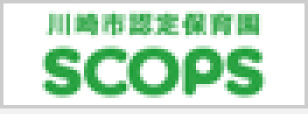 川崎市認定保育園SCOPS