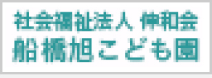 社会福祉法人伸和会船橋旭こども園