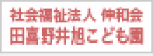 社会福祉法人伸和会田喜野井旭こども園