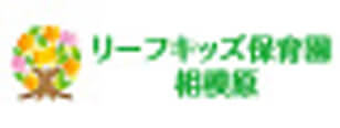 リーフキッズ保育園相模原