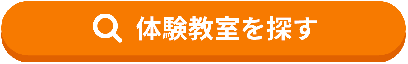 体験教室を探す