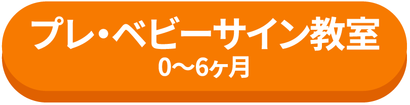 プレ・ベビーサイン教室0～6ヶ月