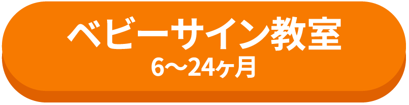 ベビーサイン教室6～24ヶ月