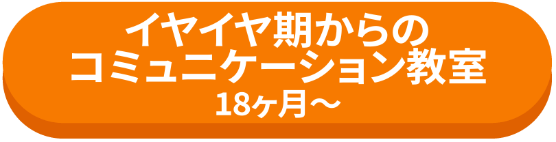 イヤイヤ期からのコミュニケーション教室18ヶ月〜 