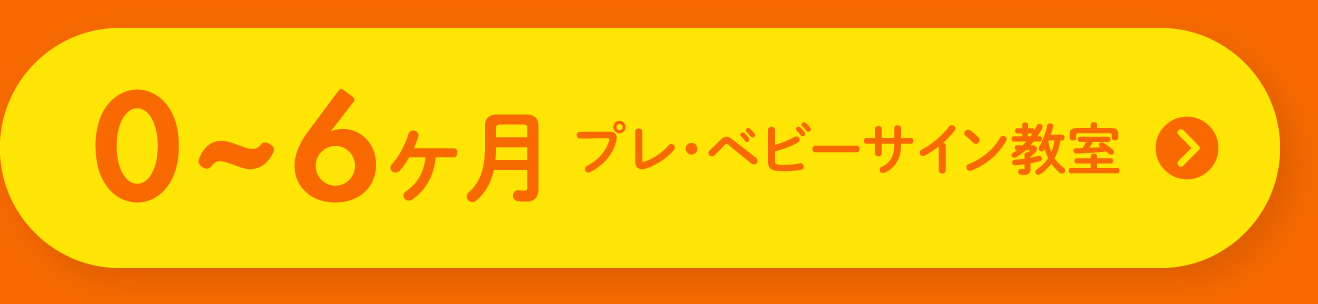 0～6ヶ月 プレ・ベビーサイン教室