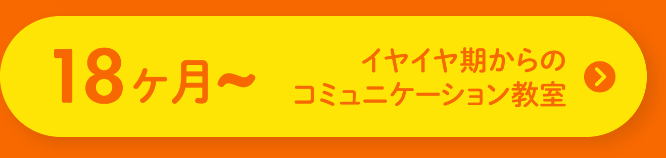 18ヶ月〜 イヤイヤ期からのコミュニケーション教室