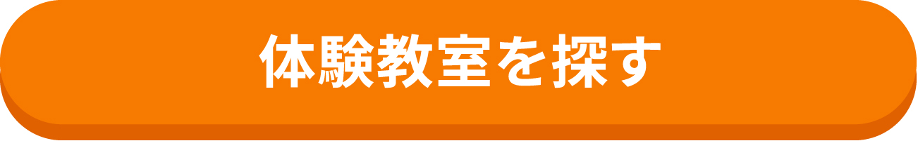 体験教室を探す