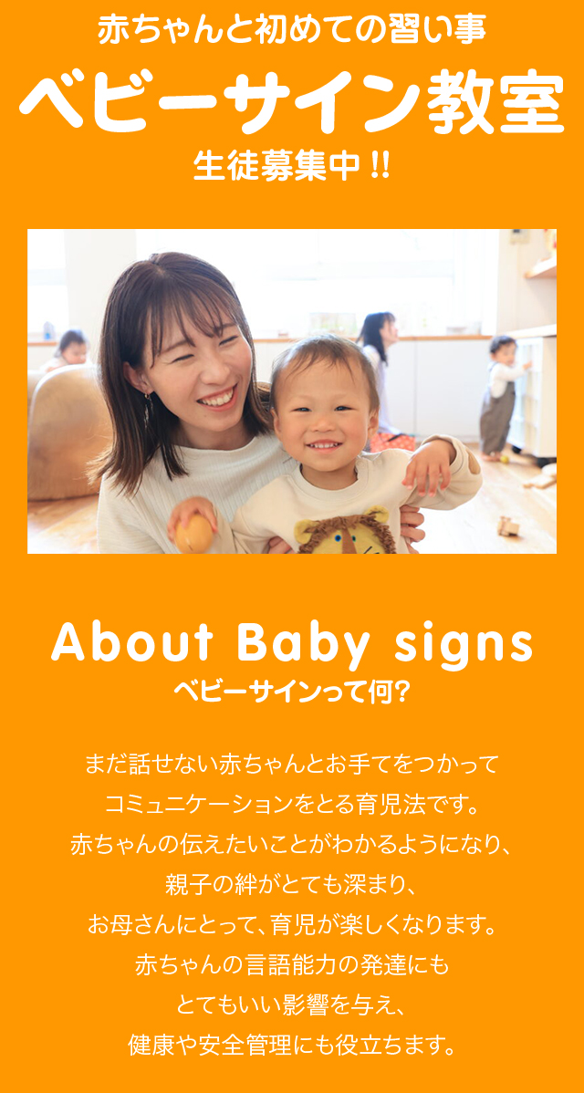 ベビーサイン教室ってどんなトコ？
