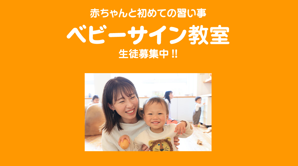 ベビーサイン教室ってどんなトコ？