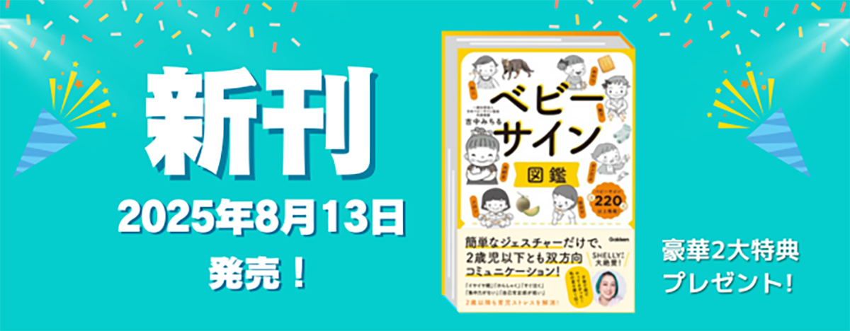 ベビーサイン図鑑: 簡単なジェスチャーだけで、2歳児以下とも双方向コミュニケーション!
