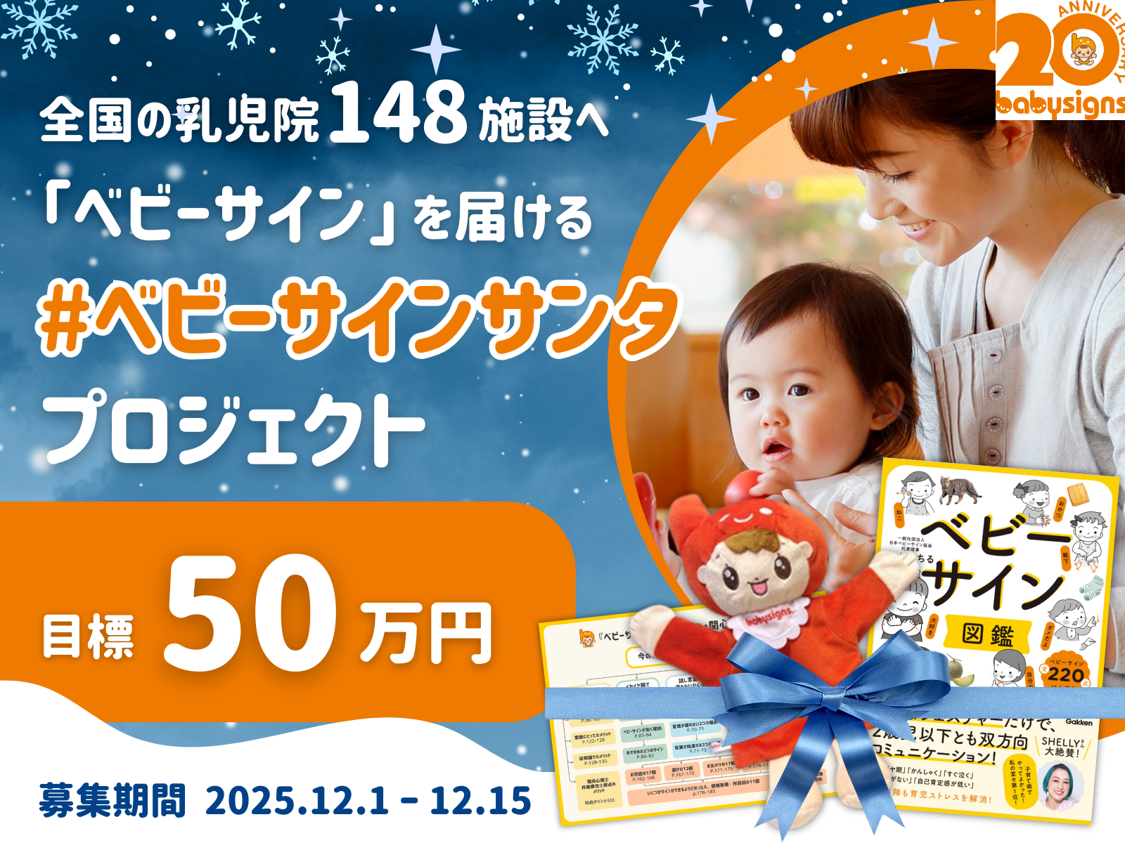 ベビーサインサンタプロジェクト