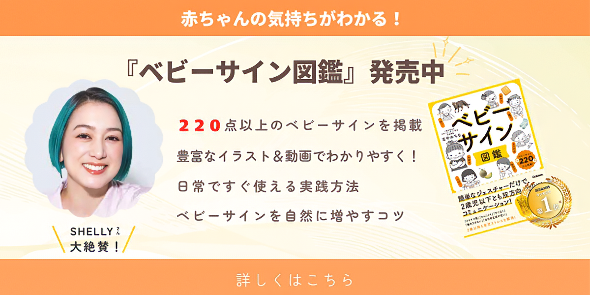 ベビーサイン図鑑: 簡単なジェスチャーだけで、2歳児以下とも双方向コミュニケーション!
