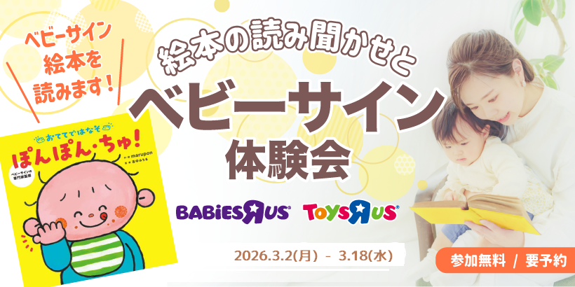 ベビーザらス　ベビーサイン体験会