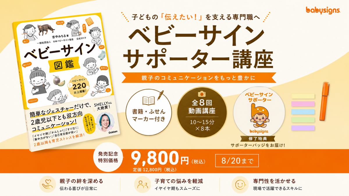 ベビーサインサポーター講座