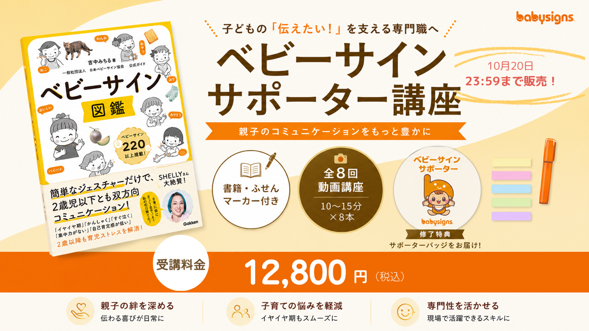 ベビーサインサポーター講座